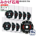 【10枚セット】【もう1枚もらえる！レビュー特典有】KSダイヤ セグメント KS-125Sプロ ダイヤモンドカッター 御影石 みかげ石・硬質コンクリート切断用 外径125mm 5インチ 5inch ダイヤ サンダー 刃 ディスクグラインダー 替刃