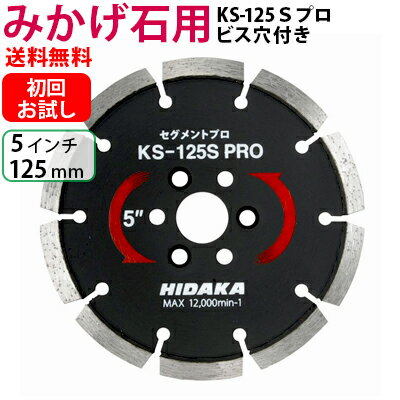 【お試し品】【もう1枚もらえる！レビュー特典有】【プロ用】KSダイヤ セグメント KS-125Sプロ（ビス穴付き） ダイヤ…