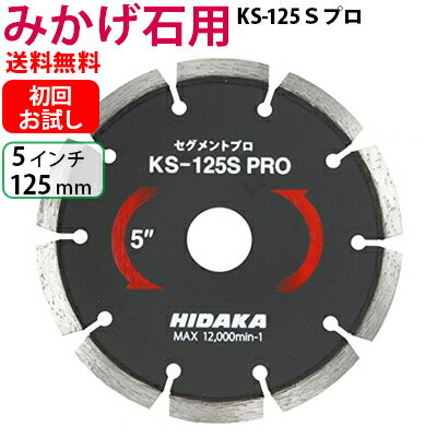 【お試し品】【もう1枚もらえる！レビュー特典有】【プロ用】KSダイヤ セグメント KS-125Sプロ ダイヤモンドカッター…