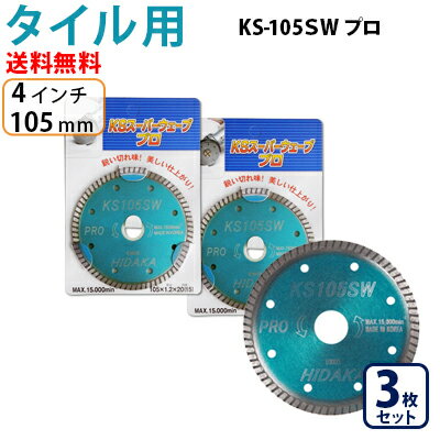 【3枚セット】【もう1枚もらえる！レビュー特典有】KSダイヤ スーパーウェーブ KS-105SW プロ ダイヤモンドカッター …