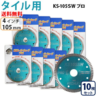 【10枚セット】【もう1枚もらえる レビュー特典有】KSダイヤ スーパーウェーブ KS-105SW プロ ダイヤモンドカッター 105mm 4インチ タイル切断用 ダイヤ サンダー 刃 ディスクグラインダー 替刃