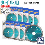 【10枚セット】【もう1枚もらえる！レビュー特典有】KSダイヤ スーパーウェーブ KS-105SW プロ ダイヤモンドカッター 105mm（4インチ）タイル切断用 ダイヤ サンダー 刃 ディスクグラインダー 替刃