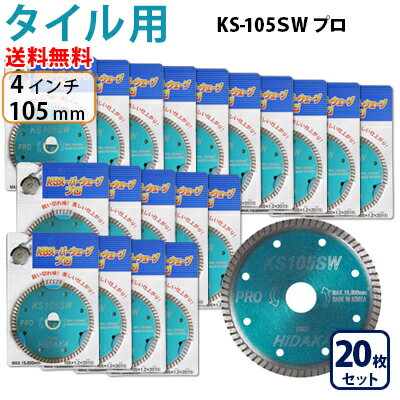 【20枚セット】【もう1枚もらえる！レビュー特典有】KSダイヤ スーパーウェーブ KS-105SW プロ ダイヤモンドカッター…