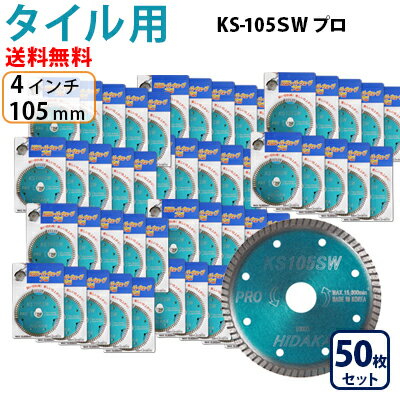 【50枚セット】【もう1枚もらえる！レビュー特典有】KSダイヤ スーパーウェーブ KS-105SW プロ ダイヤモンドカッター…