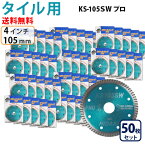 【50枚セット】【もう1枚もらえる！レビュー特典有】KSダイヤ スーパーウェーブ KS-105SW プロ ダイヤモンドカッター 105mm（4インチ）タイル切断用 ダイヤ サンダー 刃 ディスクグラインダー 替刃