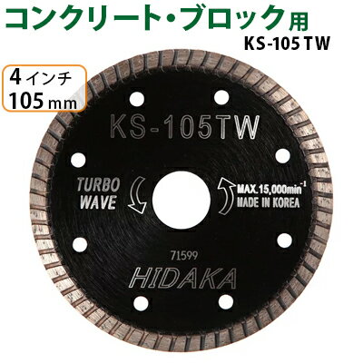 【1枚】【もう1枚もらえる！レビュー特典有】KS ターボウェーブ KS-105tw ダイヤモンドカッター 一般コンクリート・ブロック切断用 外径105mm 4インチ 4inch ダイヤ サンダー 刃 ディスクグラインダー 替刃