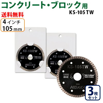 KS ターボウェーブ KS-105tw ダイヤモンドカッター 一般コンクリート・ブロック切断用 外径105mm 4インチ 4inch ダイヤ サンダー 刃 ディスクグラインダー 替刃