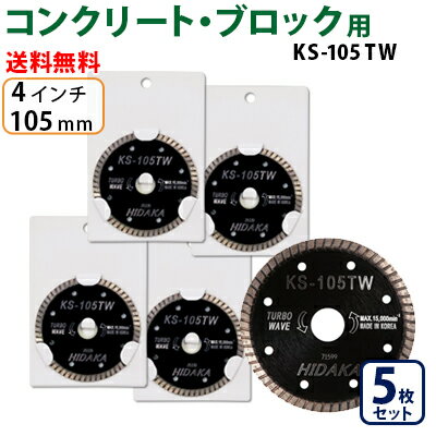 KS ターボウェーブ KS-105tw ダイヤモンドカッター 一般コンクリート・ブロック切断用 外径105mm 4インチ 4inch ダイヤ サンダー 刃 ディスクグラインダー 替刃