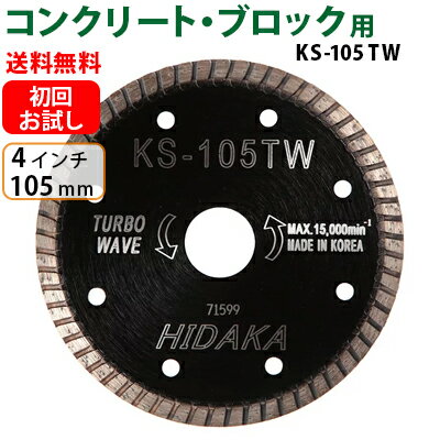 KS ターボウェーブ KS-105TW ダイヤモンドカッター コンクリート・ブロック切断用 外径105mm 4inch 4インチ ダイヤ サンダー ブレイド ブレード 刃