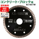 【お試し品】【もう1枚もらえる！レビュー特典有】KS ターボウェーブ KS-105TW ダイヤモンドカッター コンクリート ブロック切断用 外径105mm 4inch 4インチ ダイヤ サンダー ブレイド ブレード 刃