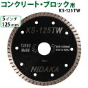 【1枚】【もう1枚もらえる!レビュー特典有】KS ターボウェーブ KS-125tw ダイヤモンドカッター 一般コンクリート・ブロック切断用 外径125mm 5イ...