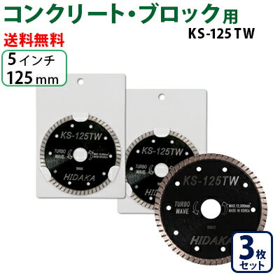 KS ターボウェーブ KS-125tw ダイヤモンドカッター 一般コンクリート・ブロック切断用 外径125mm 5インチ 5inch ダイヤ サンダー 刃 ディスクグラインダー 替刃