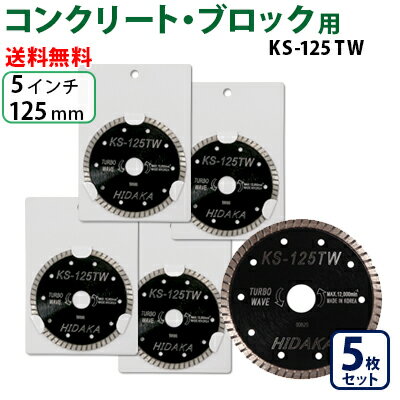 KS ターボウェーブ KS-125tw ダイヤモンドカッター 一般コンクリート・ブロック切断用 外径125mm 5インチ 5inch ダイヤ サンダー 刃 ディスクグラインダー 替刃