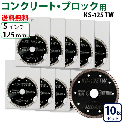 KS ターボウェーブ KS-125tw ダイヤモンドカッター 一般コンクリート ブロック切断用 外径125mm 5inch 5インチ ダイヤ サンダー 刃 ディスクグラインダー 替刃