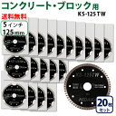 【20枚セット】【もう1枚もらえる!レビュー特典有】KS ターボウェーブ KS-125tw ダイヤモンドカッター 一般コンクリート_ブロック切断用 外径125m...