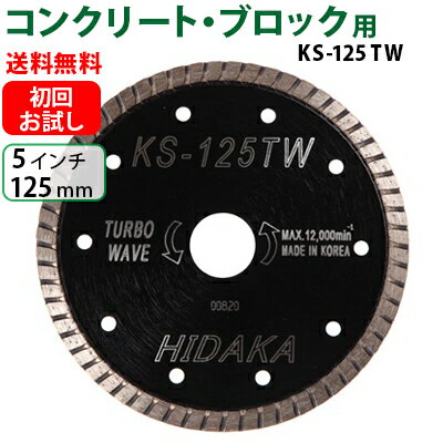 【お試し品】【もう1枚もらえる！レビュー特典有】KS ターボウェーブ KS-125TW ダイヤモンドカッター 一般コンクリート ブロック切断用 外径125mm 5インチ 5inch ダイヤ サンダー 刃 ディスクグラインダー 替刃