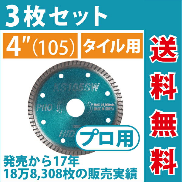 【3枚セット】【もう1枚もらえる！レビュー特典有】KSダイヤ スーパーウェーブ KS-105SW プロ ダイヤモンドカッター 105mm（4インチ）タイル切断用 ダイヤ サンダー 刃 ディスクグラインダー 替刃 2