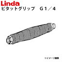 ピタットグリップ　G1／4（エアコン洗浄機オプションパーツ）　126841≪代引き不可・メーカー直送≫