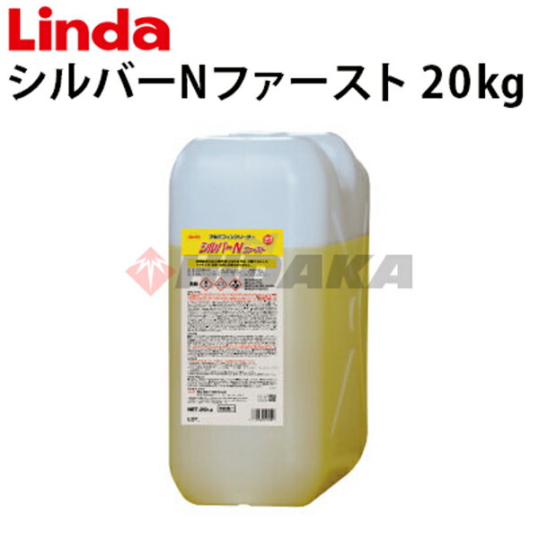 エアコンアルミフィンクリーナー　シルバーNファースト 20Kg　4909-nb51【Linda（リンダ）】【横浜油脂工業】≪代引き不可・メーカー直送≫