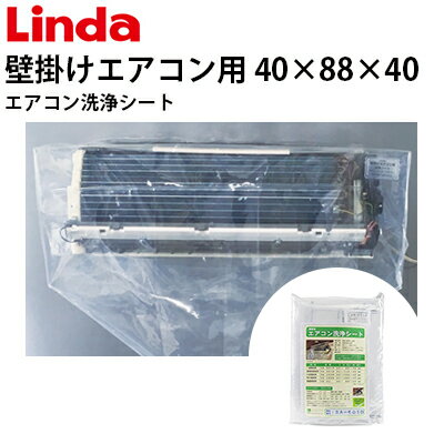 エアコン洗浄シート 壁掛けエアコン用 一般壁掛用 寸法40 88 40 2309-sa-801d【Linda リンダ 】【横浜油脂工業】≪代引き不可・メーカー直送≫