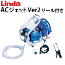 【送料無料※沖縄離島は除く】業務用 エアコン洗浄機 ACジェット Ver2 リール付き4316-mz ...