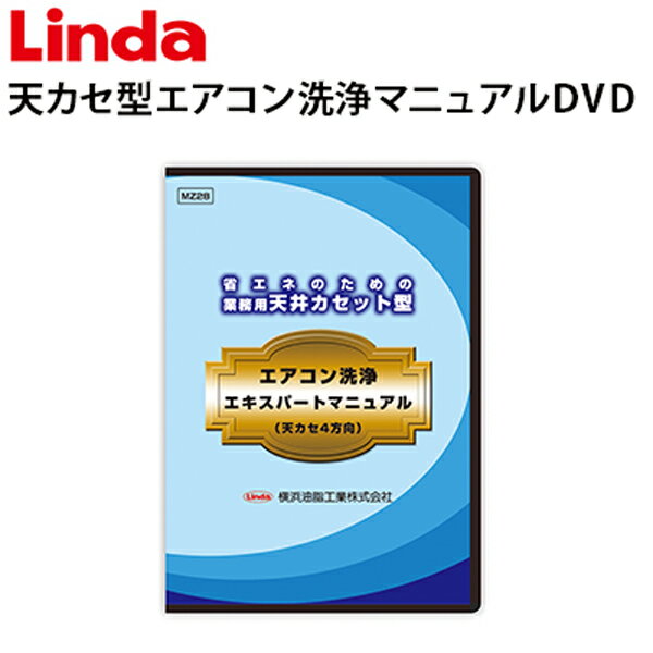 業務用天井カセット型4方向エアコン洗浄エキスパートマニュアルDVD 4707-mz28【Linda リンダ 】【横浜油脂工業】＜ネコポス発送のため代引不可＞