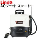 【送料無料※沖縄離島は除く】業務用 エアコン洗浄機 ACジェットスマート エアコンクリーニング 4824-mz35【Linda(リンダ)】【横浜油脂工業】