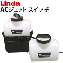 【送料無料※沖縄離島は除く】業務用 エアコン洗浄機 ACジェット スイッチ エアコンクリーニング 4967-mz37【Linda(リンダ)】【横浜油脂工業】