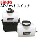 【送料無料※沖縄離島は除く】業務用 エアコン洗浄機 ACジェット スイッチ 4967-mz37【Li ...