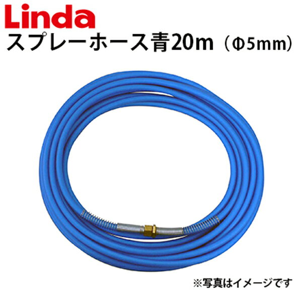 スプレーホース20m 5mm径 エアコン洗浄機用 546947【Linda リンダ 】【横浜油脂工業】≪代引き不可・メーカー直送≫