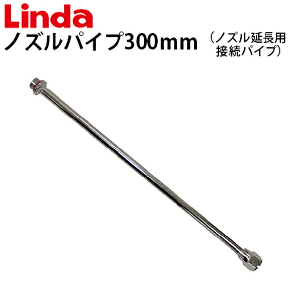 ノズルパイプ ノズル延長用接続パイプ 300mm エアコン洗浄機用 588793【Linda リンダ 】【横浜油脂工業】≪代引き不可・メーカー直送≫