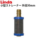 小型ストレーナー 外径30mm エアコン洗浄機用 638979【Linda リンダ 】【横浜油脂工業】≪代引き不可・メーカー直送≫