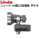 ニューパール噴口2型 首振 PF1／4 エアコン洗浄機用 640425【Linda リンダ 】【横浜油脂工業】≪代引き不可・メーカー直送≫