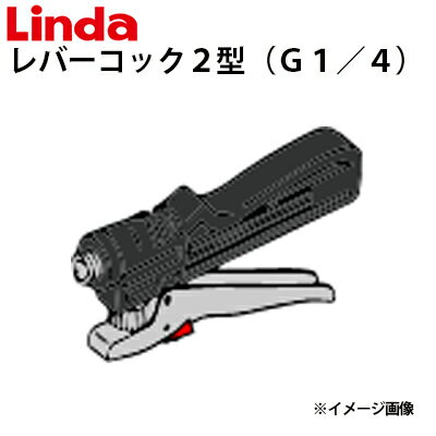 レバーコック2型 G1／4 3．5Mpa エアコン洗浄機オプションパーツ 833193【Linda リンダ 】【横浜油脂工業】≪代引き不可・メーカー直送≫