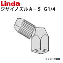 ジザイノズルA−5 G1/4 エアコン洗浄機用 833417【Linda(リンダ)】【横浜油脂工業】≪代引き不可・メーカー直送≫