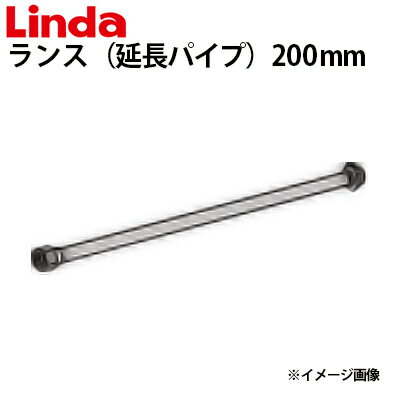 ランス 延長パイプ 200mm エアコン洗浄機用 833418【Linda リンダ 】【横浜油脂工業】≪代引き不可・メーカー直送≫