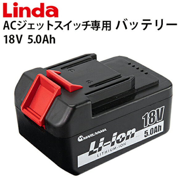 エアコン洗浄機ACジェット スイッチ専用バッテリー 5.0Ah battery-sw-5ah【Linda リンダ 】【横浜油脂工業】≪代引き不可・メーカー直送≫