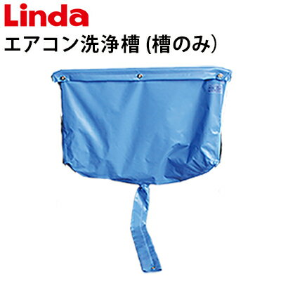 クリーニング洗浄槽(槽のみ)ES-C02【Linda(リンダ)】【横浜油脂工業】