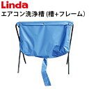 エアコンクリーニング洗浄槽(槽、フレームセット)ES-T500 H85×W90 es-t500【Linda(リンダ)】【横浜油脂工業】≪代引き不可・メーカー直送...