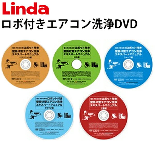 ロボ付きエアコン洗浄DVD【Linda リンダ 】【横浜油脂工業】＜ネコポス発送のため代引不可＞