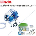 【送料無料※沖縄離島は除く】業務用 エアコン洗浄機 ACジェット Ver2 リール付き 開業あんしんセット エアコンクリーニング mz34-seta【Linda...