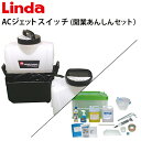 【送料無料※沖縄離島は除く】業務用 エアコン洗浄機 ACジェット スイッチ 開業あんしんセット エアコンクリーニング mz37-seta【Linda(リンダ)】...