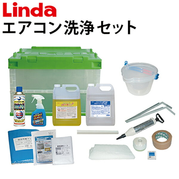 【送料無料】業務用 壁掛けエアコン洗浄セット SNJ-Y-2 【Linda リンダ 】【横浜油脂工業】≪代引き不可・メーカー直送≫