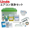 【送料無料】業務用 壁掛けエアコン洗浄セット エアコンクリーニング SNJ-Y-2 【Linda(リンダ)】【横浜油脂工業】≪代引き不可・メーカー直送≫