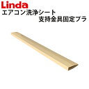 壁掛けエアコン洗浄シート支持金具固定プラ SP-KP sp-kp【Linda（リンダ）】【横浜油脂工業】≪代引き不可 メーカー直送≫