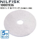 ニルフィスク 業務用 床洗浄機用 ECOパッド 白 17インチ 432mm きめ細かい床面・つや出し用 5枚組 (10001936) 各社床洗浄機で使用可能≪代引き不可・メーカー直送≫