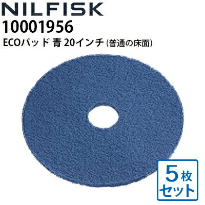ニルフィスク 業務用 床洗浄機用 ECOパッド 青 20インチ(508mm) 5枚組 普通の床面 表面洗浄作業用 10001956 各社床洗浄機対応≪代引き不可・メーカー直送≫