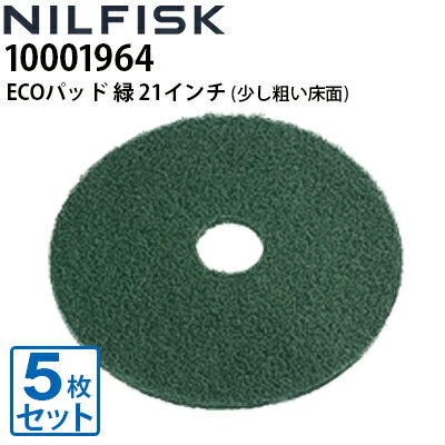 ニルフィスク 業務用 床洗浄機用 ECOパッド 緑 21インチ(530mm) 5枚組 強力表面洗浄作業用 10001964≪代引き不可・メーカー直送≫ ニルフィスク 業務用 床洗浄機用 ECOパッド 緑 21インチ(530mm) 5枚組 強力表面洗浄作業用 10001964≪代引き不可・メーカー直送≫
