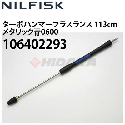 Rakuten - ニルフィスク 業務用高圧洗浄機用 ターボハンマープラスランス 113cm メタリック青0600 106402293 ≪代引き不可・メーカー直送≫