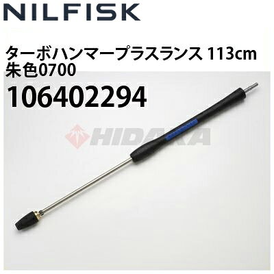 Rakuten - ニルフィスク 業務用高圧洗浄機用 ターボハンマープラスランス 113cm 朱色 070ノズル 106402294 ≪代引き不可・メーカー直送≫